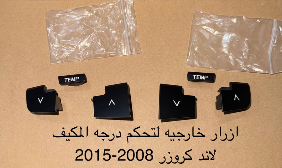 اغطية ازرار خارجيه لتحكم المكيف لاندكروزر2008-2015