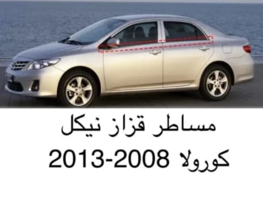 مساطر قزاز نيكل كورولا 2008-2013