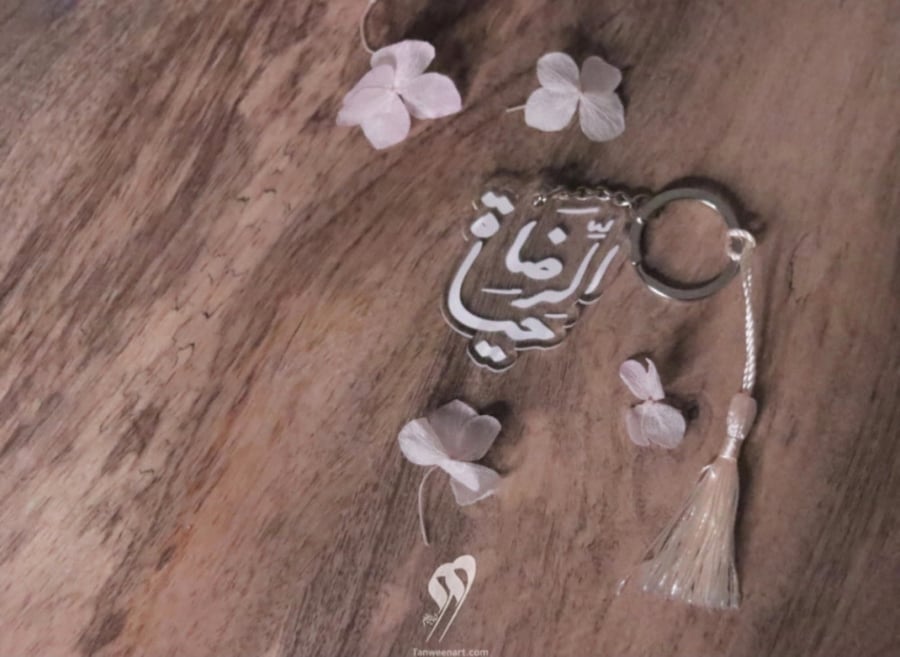 ميدالية: الرضا حيَـاة