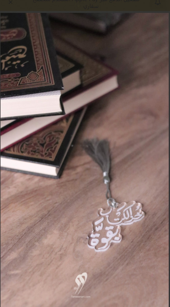 فاصل: خُذ الكتاب بقوَّة