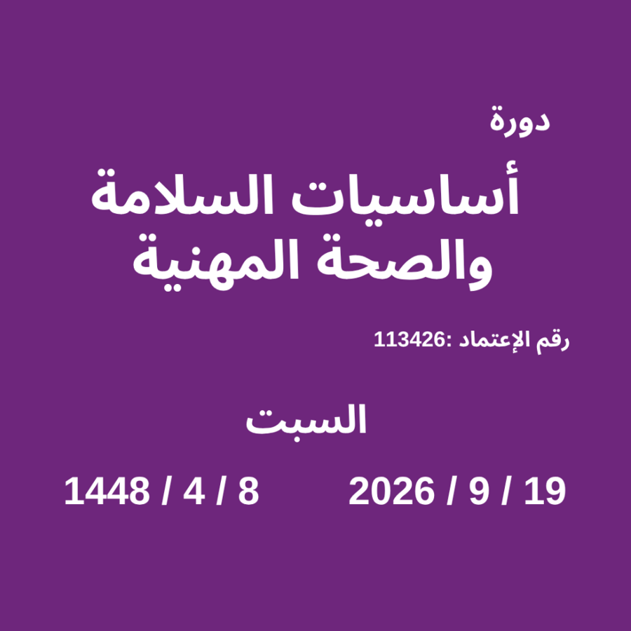 أساسيات السلامة والصحة المهنية [ 3 ]