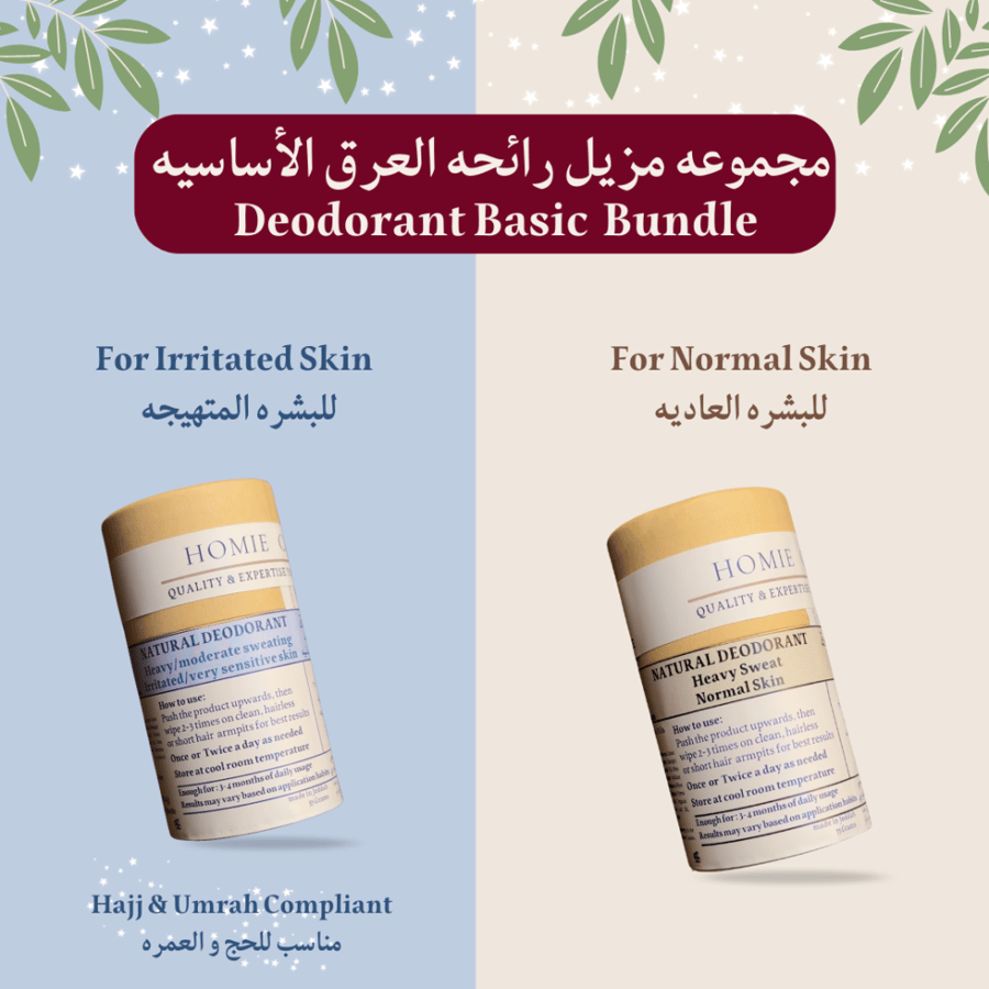 مجموعه مزيل رائحه العرق الأساسيه ( البشره العاديه + المتهيجه/الحج و العمره ) -  Deodorant Basic  Bundle