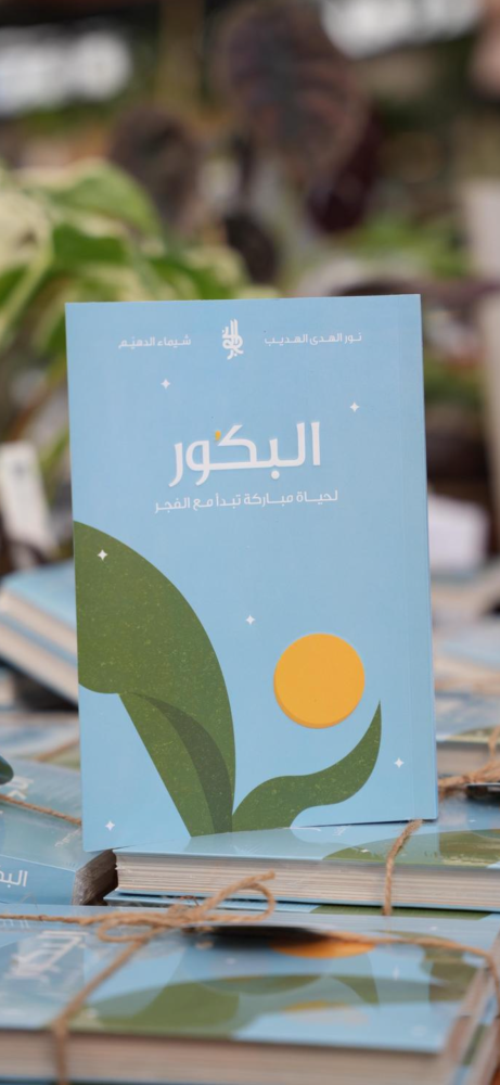 كتاب البكور (استلام فوري من جمعية سنا فقط)