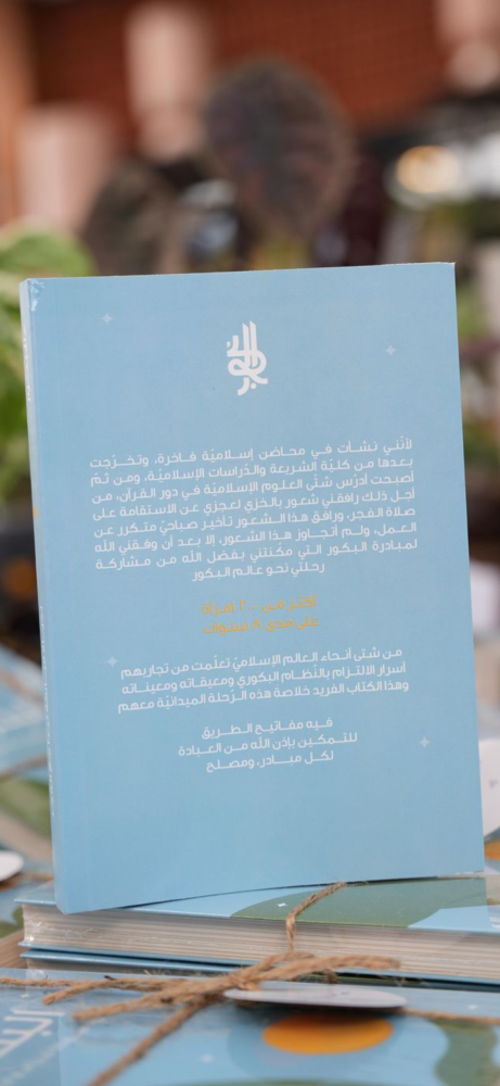 كتاب البكور (استلام فوري من جمعية سنا فقط)