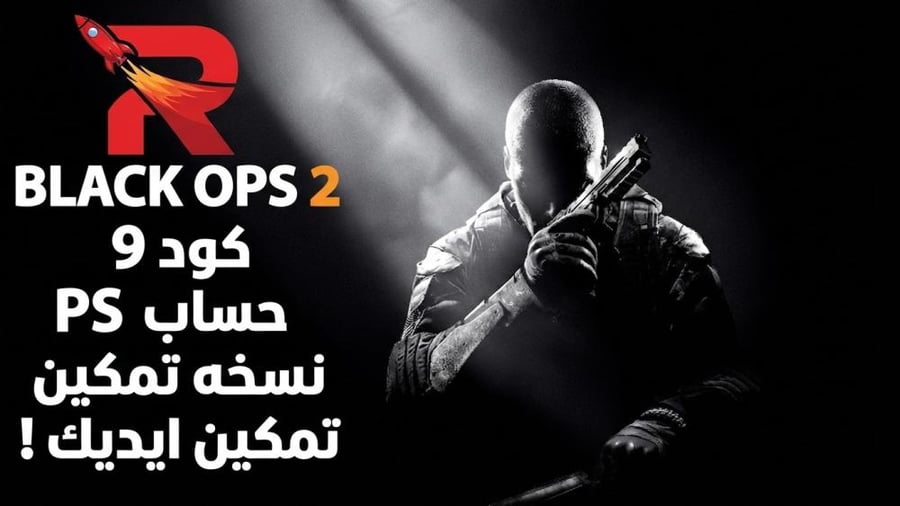 بلاك اوبس 2 كود 9 : BLACK OPS 2
