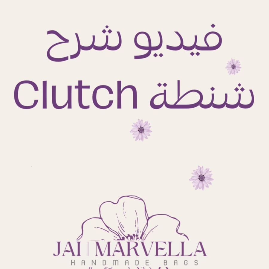 فيديو شنطة الClutch✨
