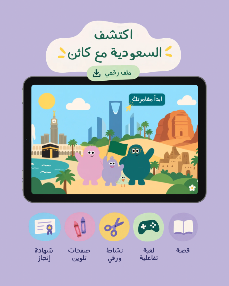 اكتشف السعودية مع كائن