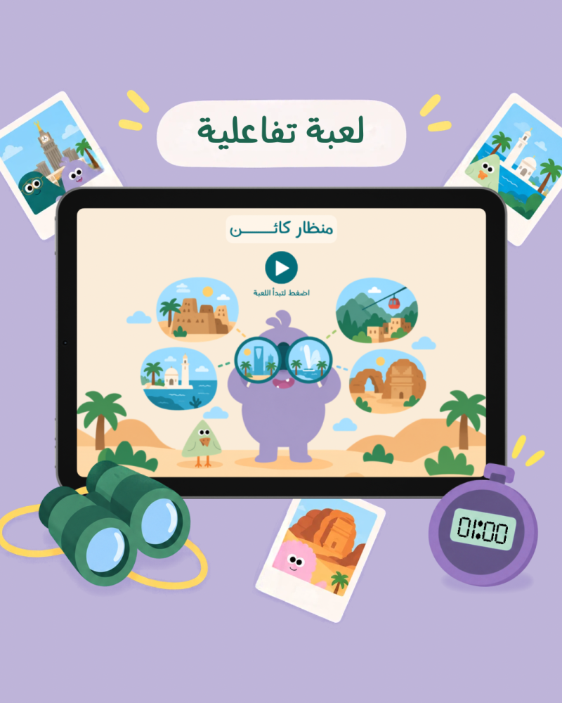 اكتشف السعودية مع كائن