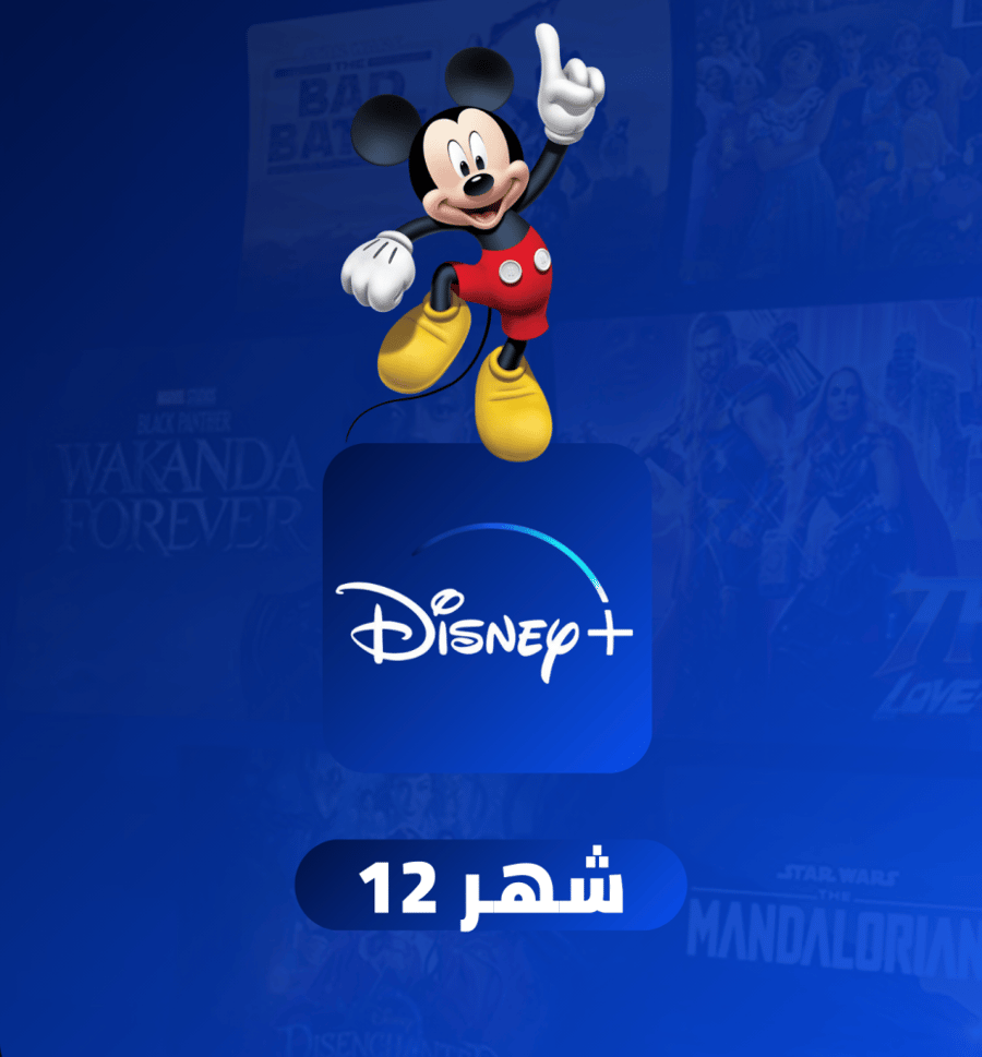 اشتراك ديزني بلس سنة على رقمك