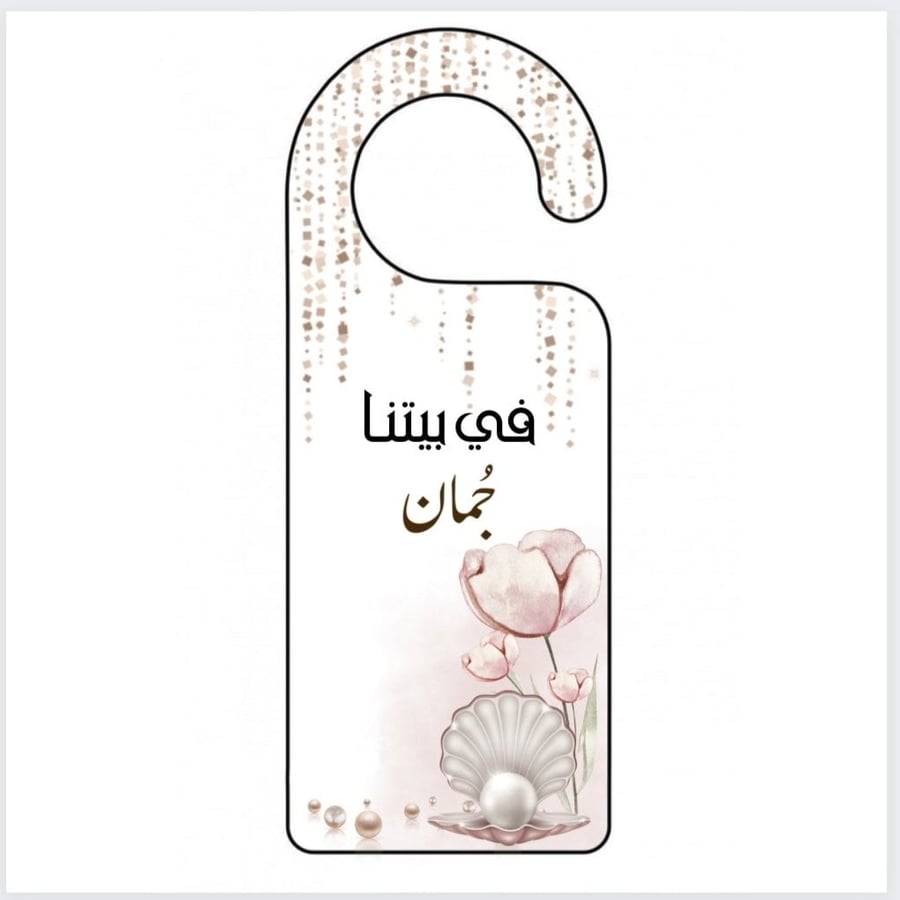 تعليقة باب بثيم مولوده 1 حبه