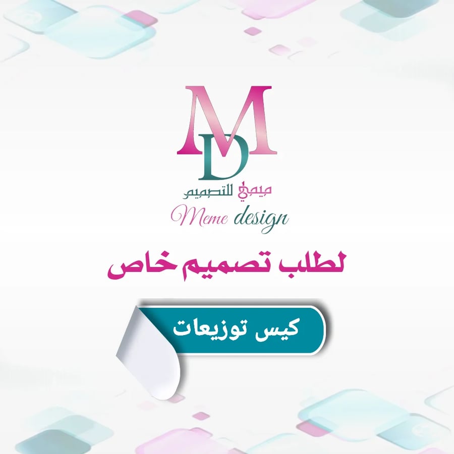 تصميم جديد (كيس توزيعات )20حبه