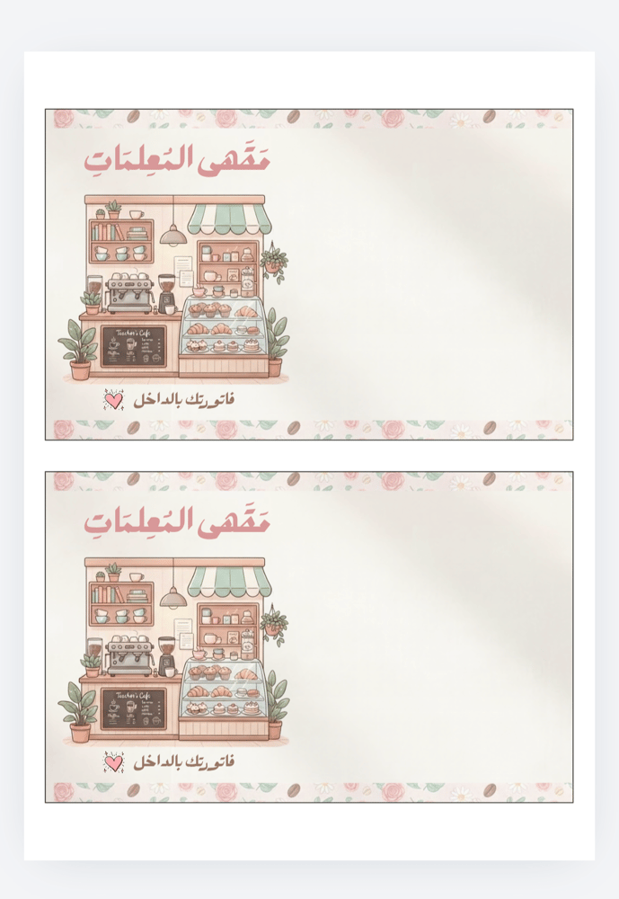كرت توزيعات اظرف قهوة يوم المعلم ملف pdfجاهز للطباعه