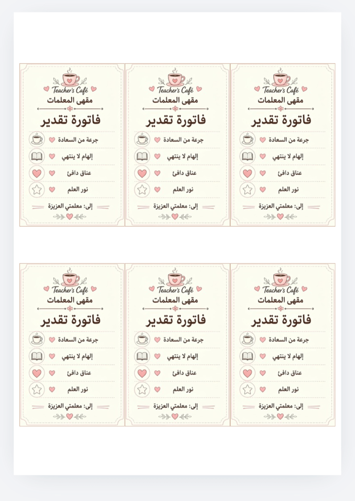 كرت توزيعات اظرف قهوة يوم المعلم ملف pdfجاهز للطباعه