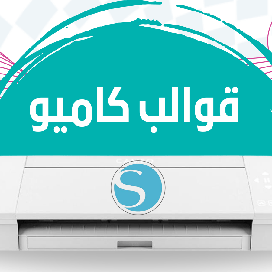 قوالب كاميو