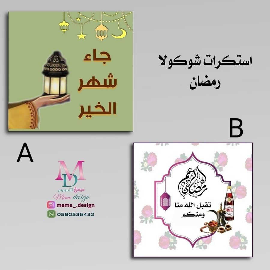 استكر شوكولا بثيم رمضان