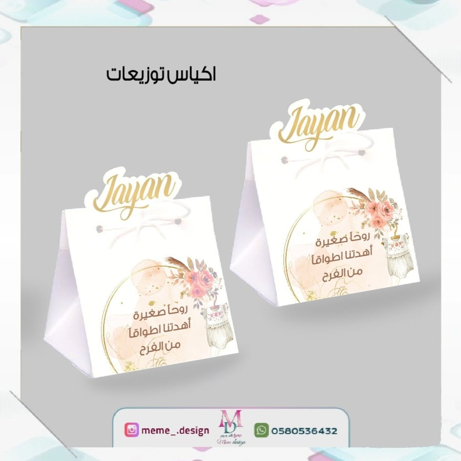 كيس توزيعات مولودة
