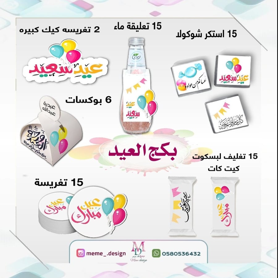 ثيم العيد بكج
