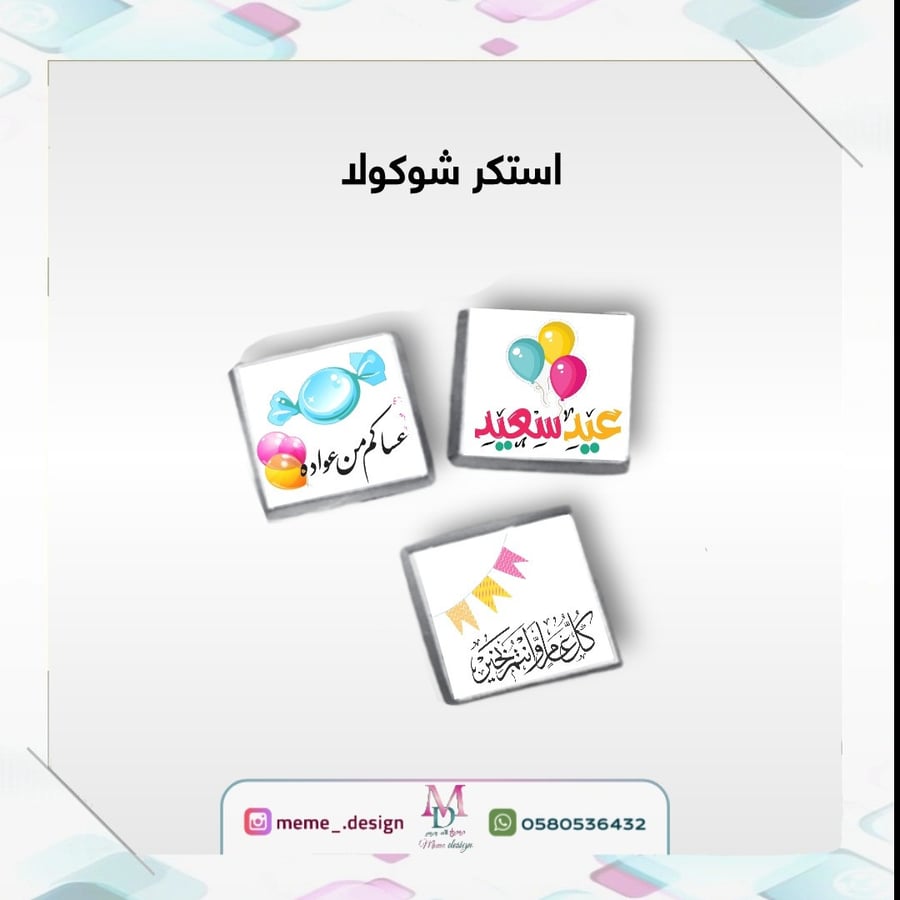 استكر العيد للشوكولا المربعه