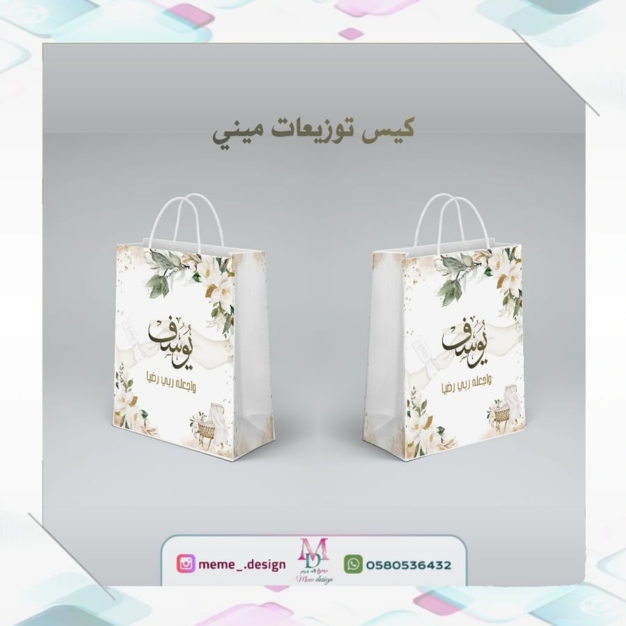 كيس توزيعات ميني بثيم مولود