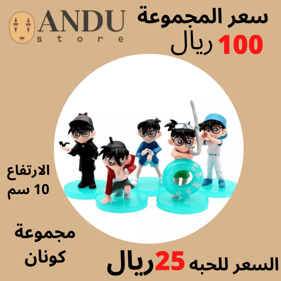 فقرات كونان شيبي 10 سم
