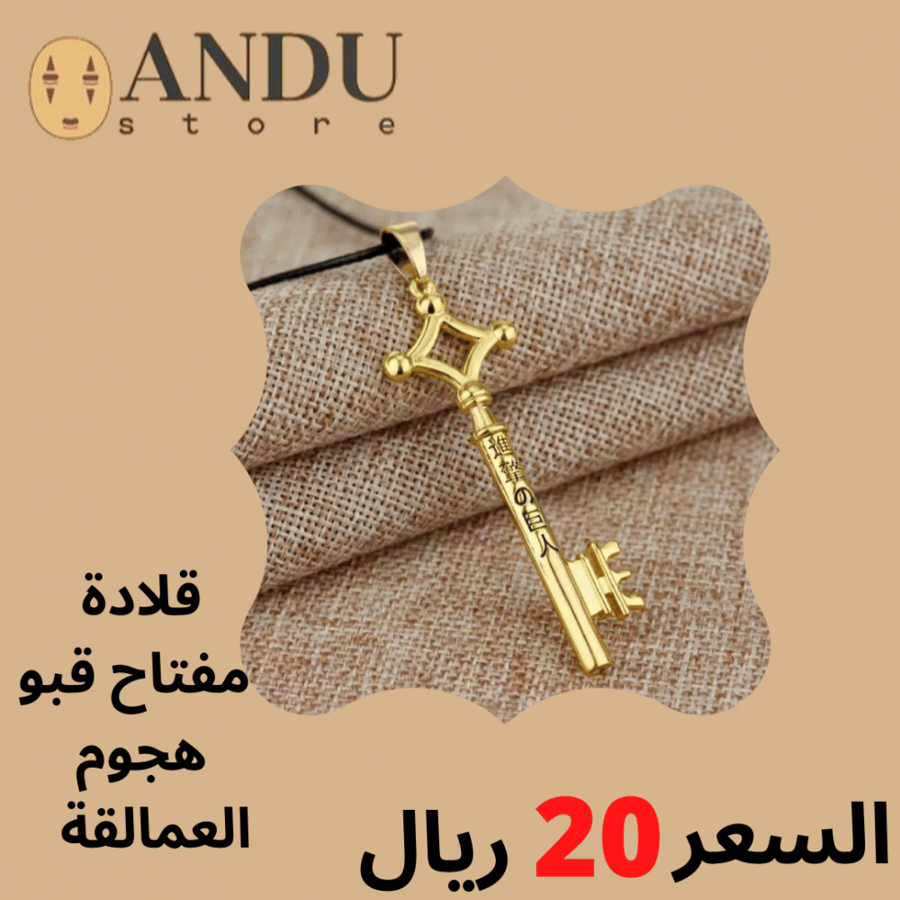 قلادة مفتاح ايرين