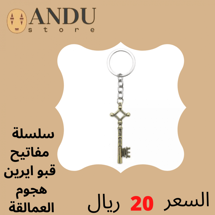 تعليقة مفاتيح مفتاح ايرين