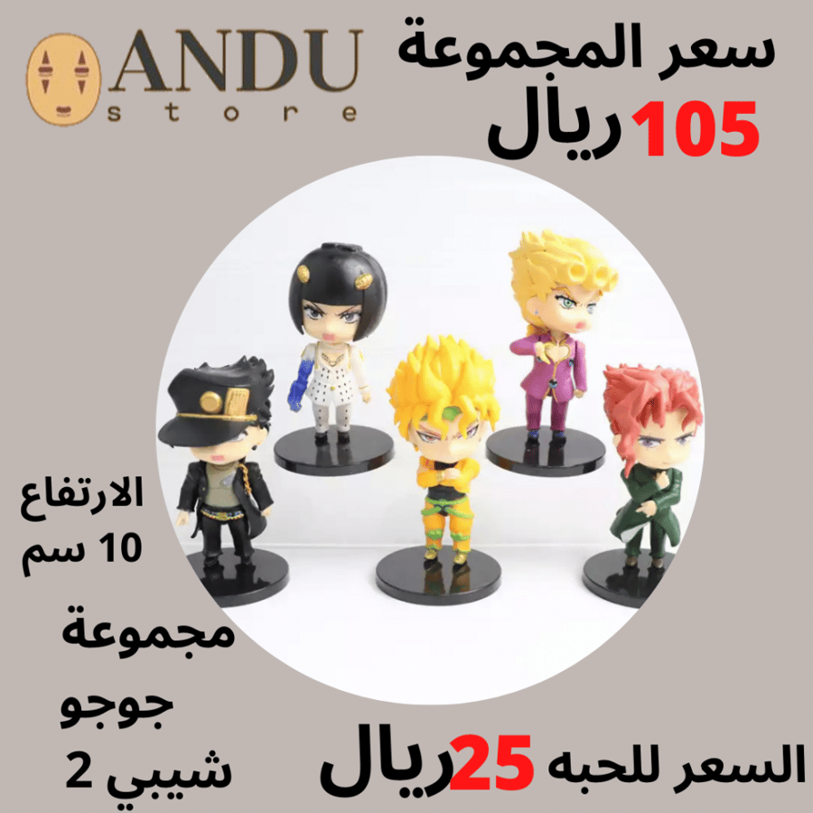 فقرات جوجو شيبي 10سم
