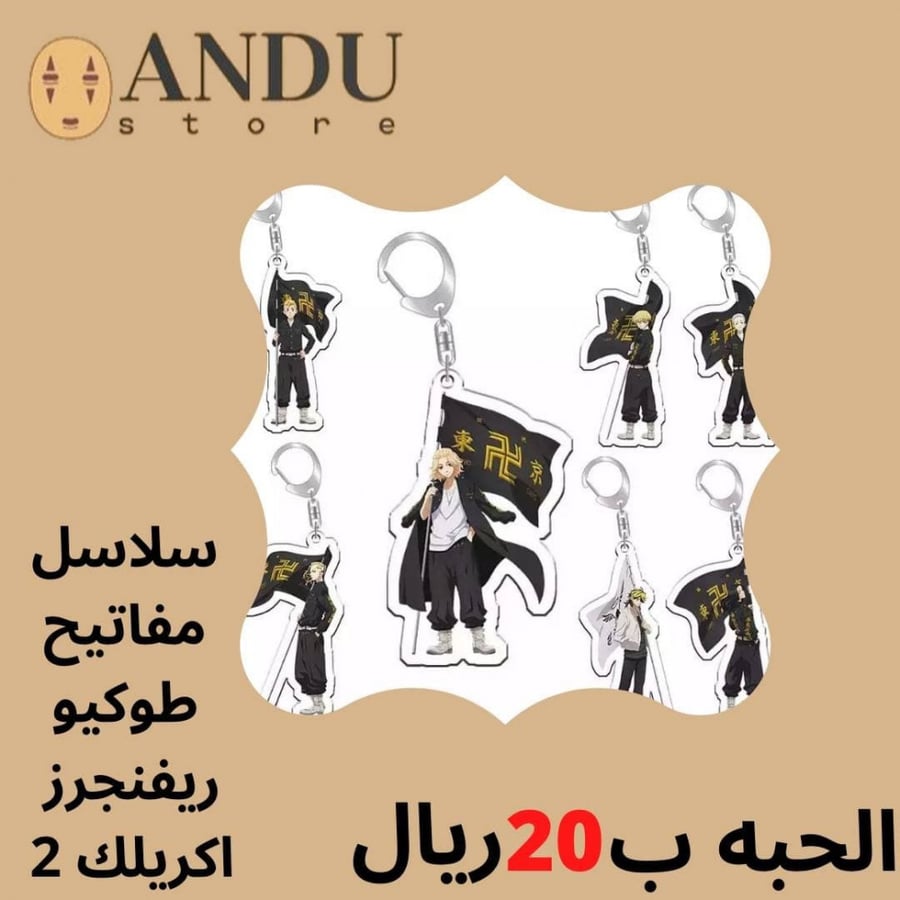 سلاسل مفاتيح طوكيو ريفنجرز