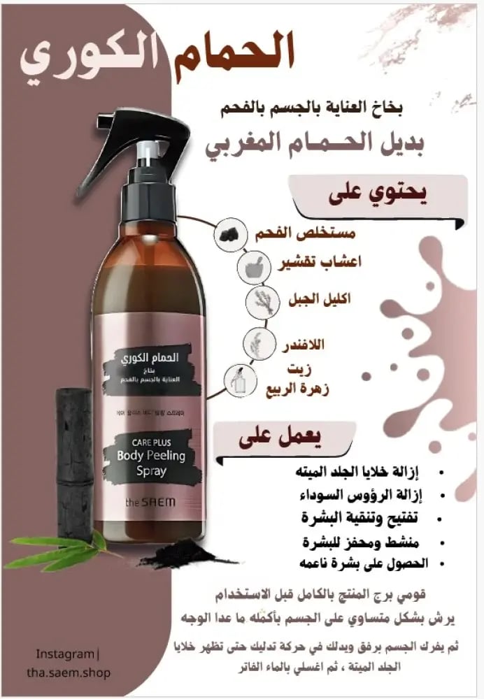 الحمام الكوري بخاخ العناية بالجسم بالفحم 300 مل