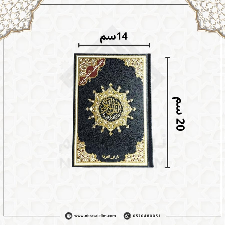 مصحف التجويد – دار نور المعرفة (مقاس متوسط 14×20 سم)