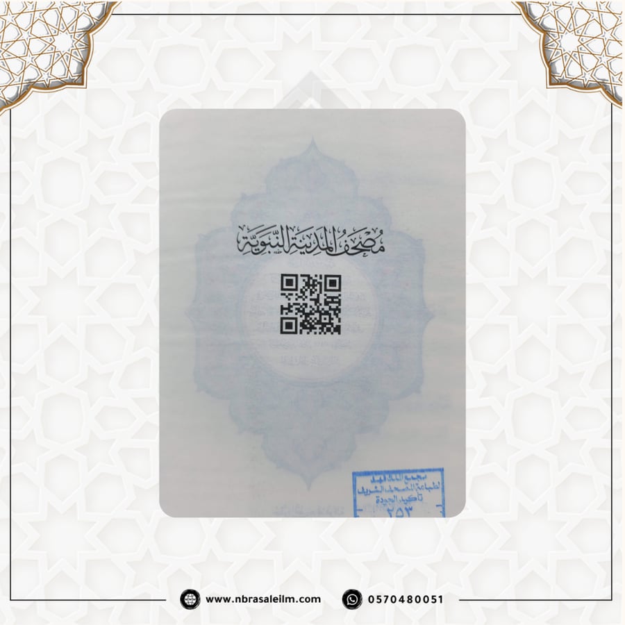 مصحف مجمع الملك فهد- المدينة المنورة -غلاف اخضر مقاس 14X20سم