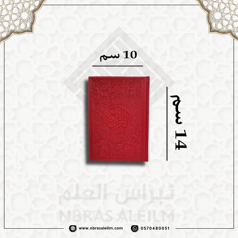 مصحف ملون صغير