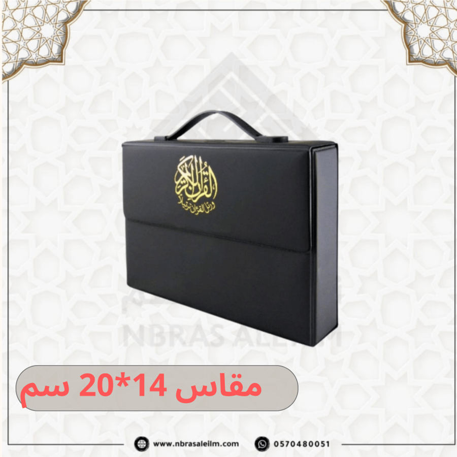 The Holy Quran, 30 Parts, with a Luxury Leather Bag, 20 cm x 14 cm / Black