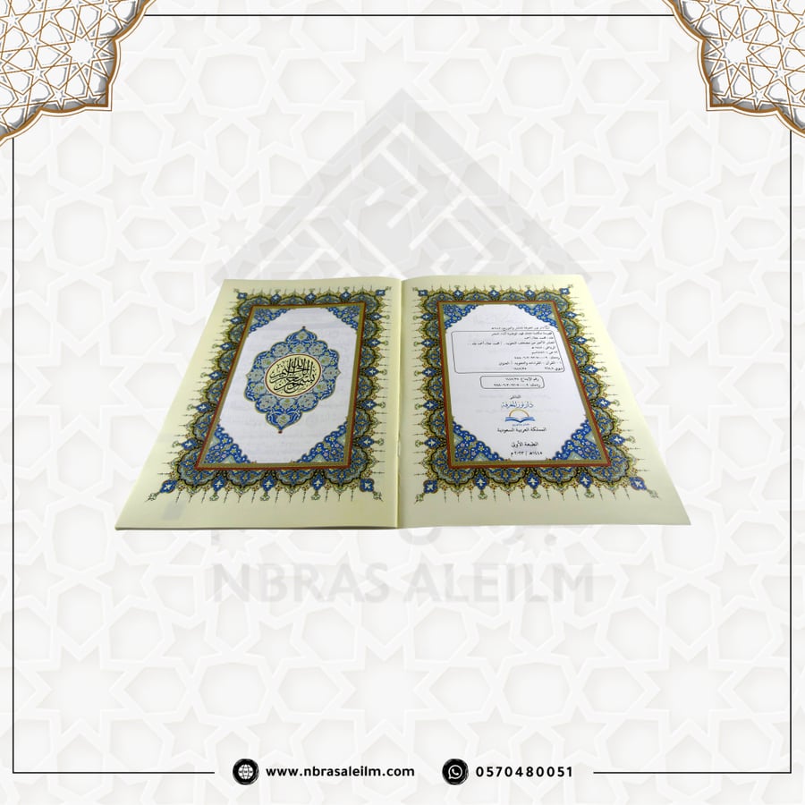 الفاتحة و العشر الأخير من مصحف التجويد مقاس 28x20 سم