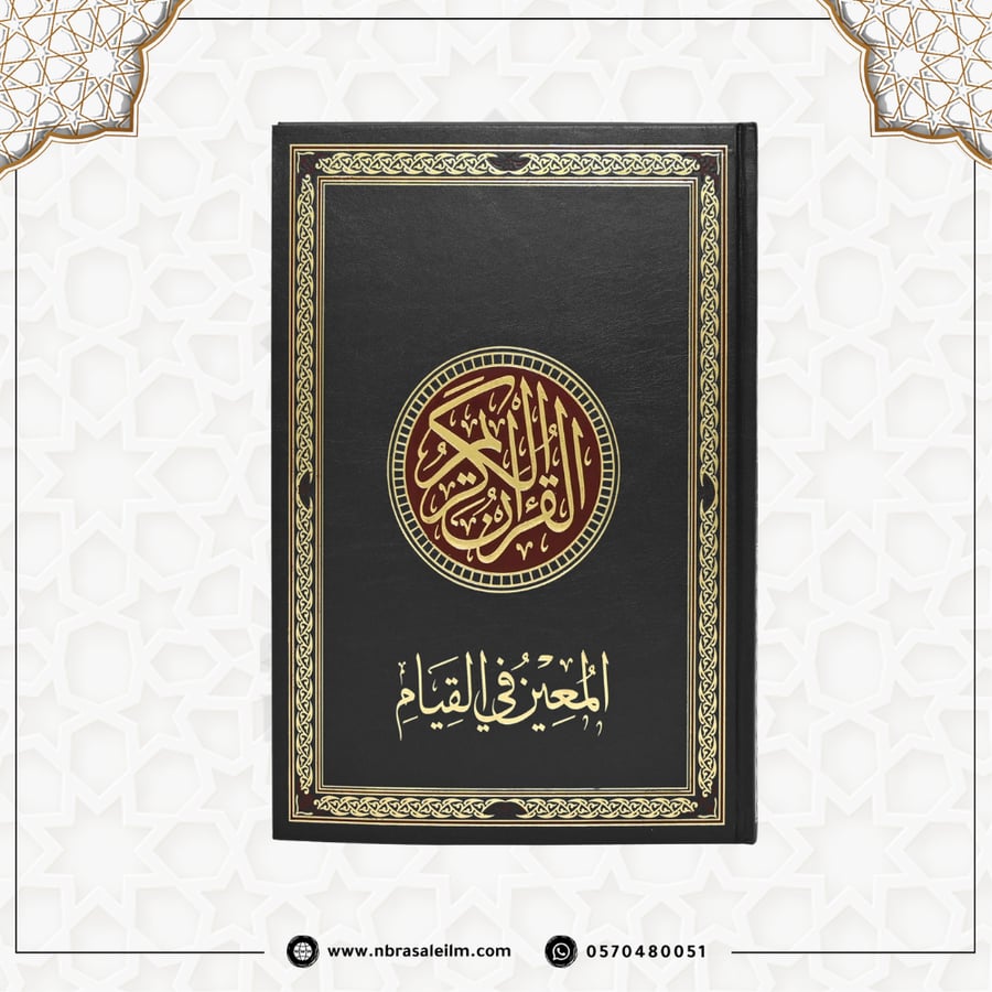مصحف القيام - المعين في القيام -مقاس كبير 35x25 سم