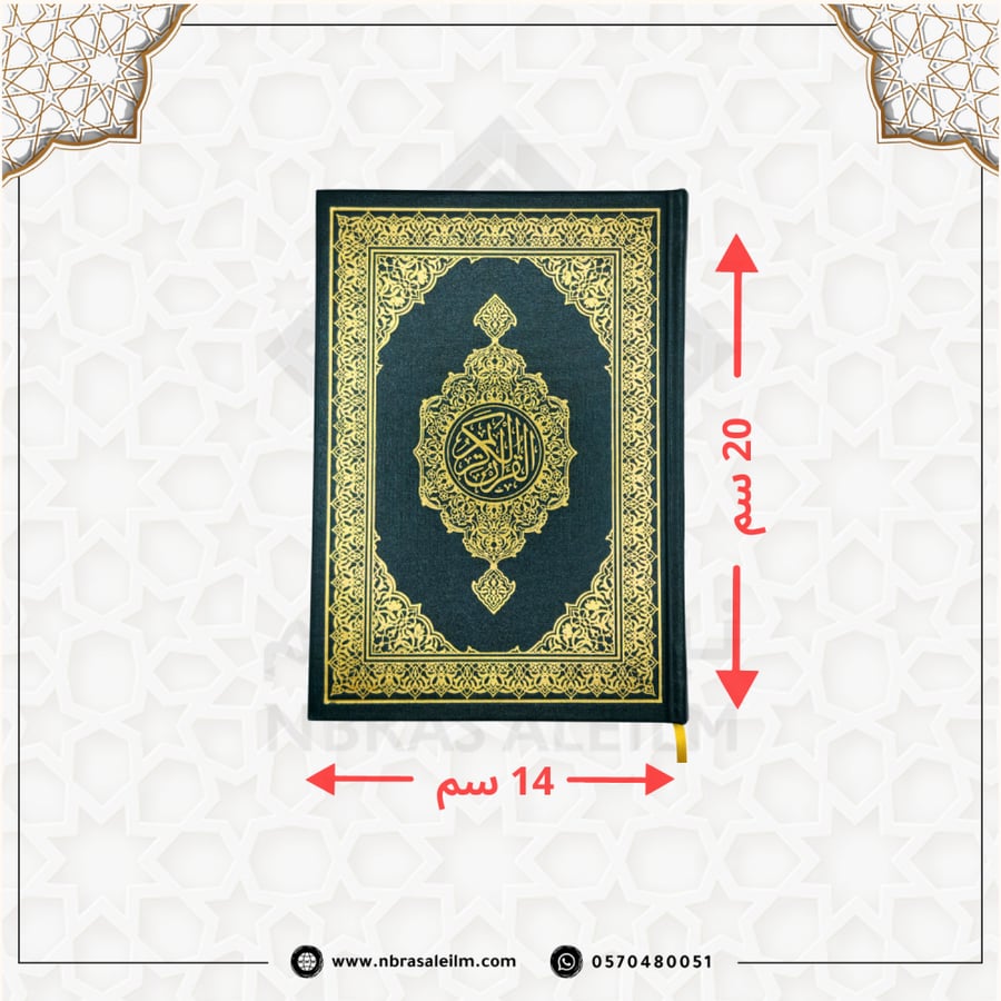 مصحف مجمع الملك فهد- المدينة المنورة -غلاف اخضر مقاس 14X20سم