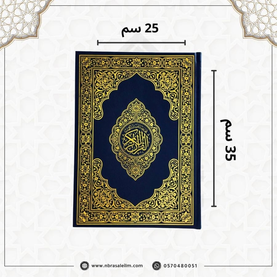 مصحف كبير مقاس  25 × 35 سم - باركود للتلاوة من الجوال