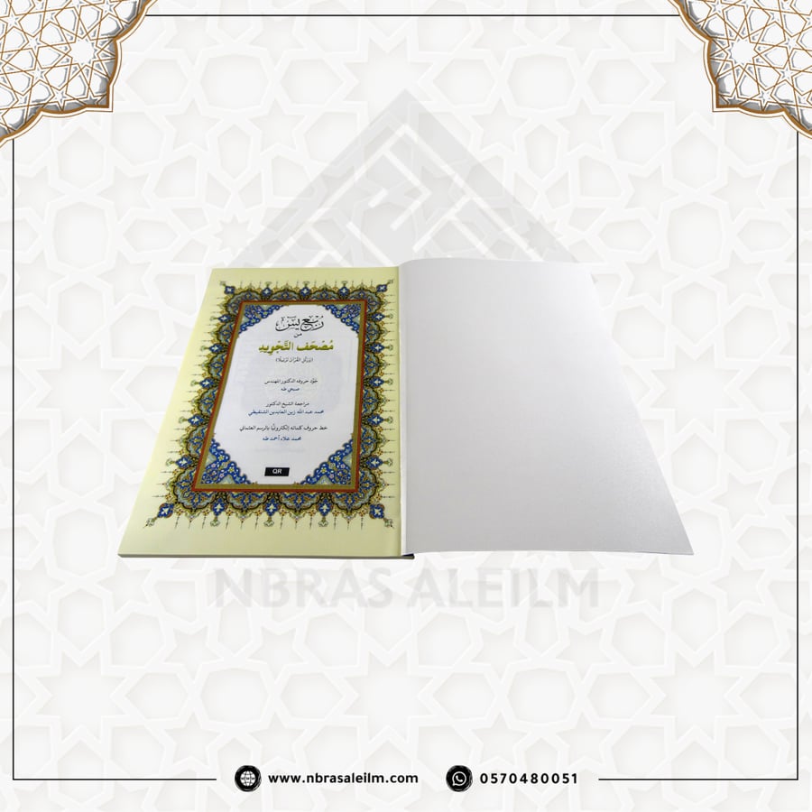 الفاتحة و ربع يس من مصحف التجويد مقاس 28x20 سم