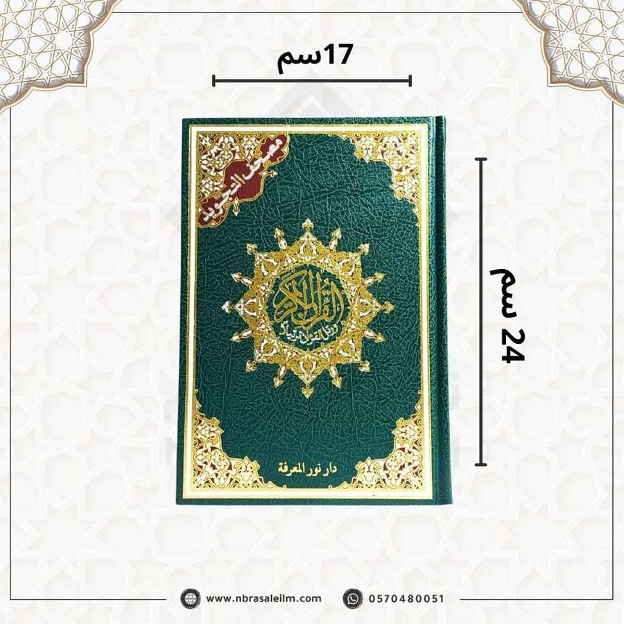 مصحف التجويد – دار نور المعرفة (مقاس كبير 17×24 سم)