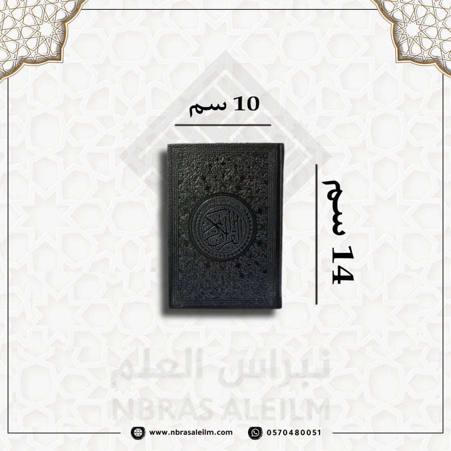 مصحف ملون صغير