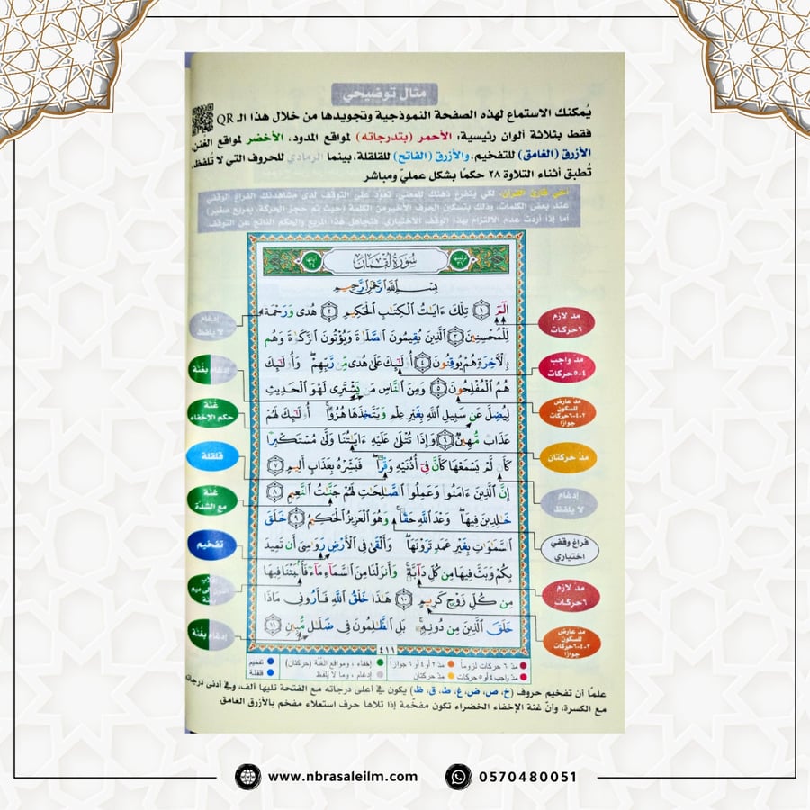 مصحف التجويد – دار نور المعرفة (مقاس كبير 17×24 سم)