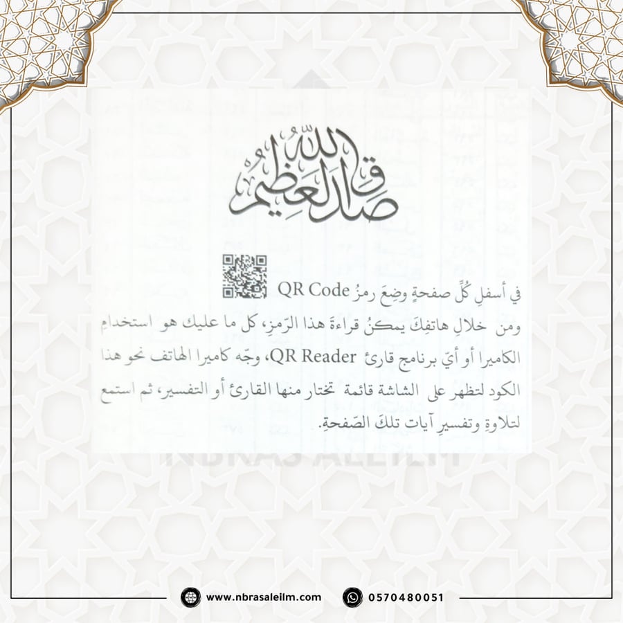 مصحف التجويد – دار نور المعرفة (مقاس متوسط 14×20 سم)