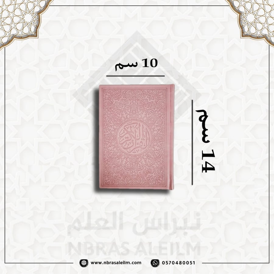 مصحف ملون بغلاف جلدي فاخر  ( وردي ) صغير 10 سم * 14 سم