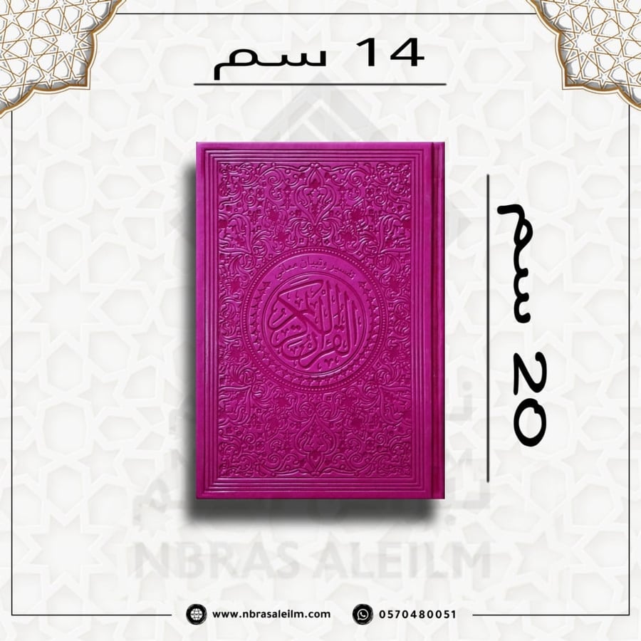 المصحف الملون , مصحف ملون , مصحف فوشي