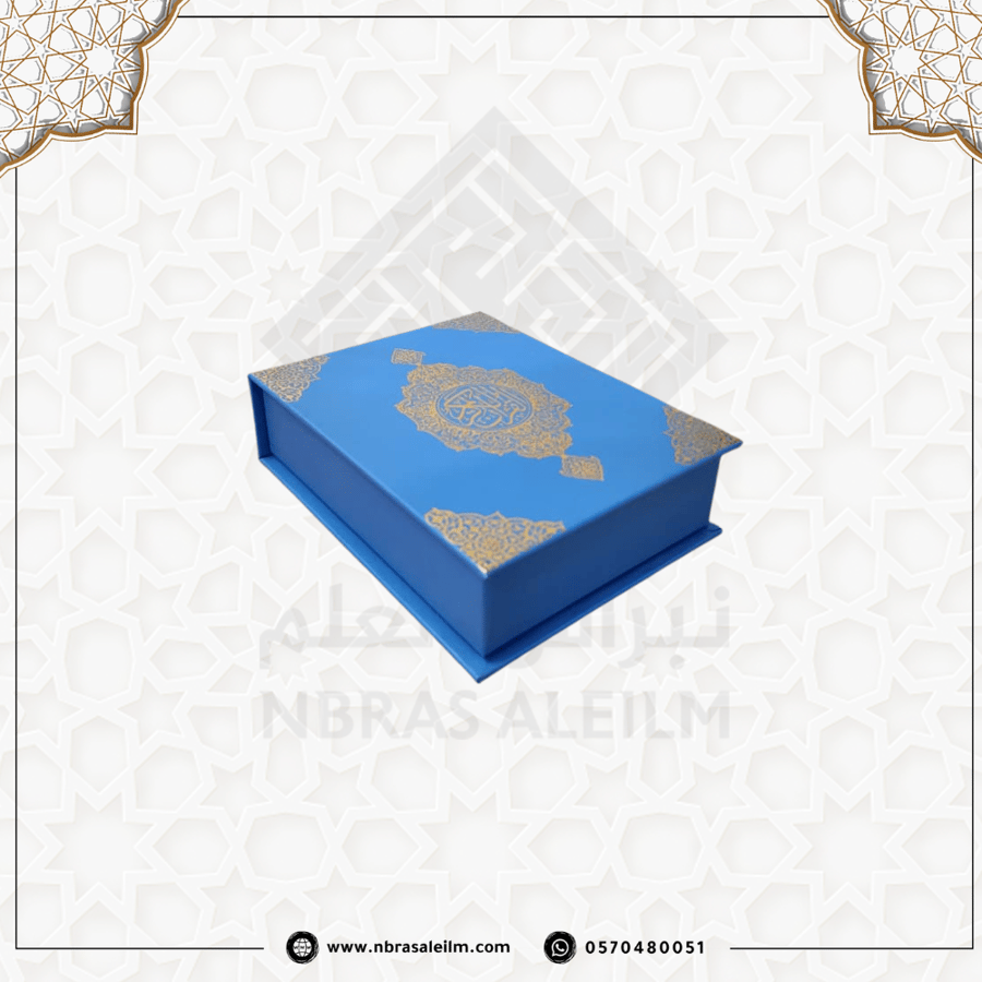 مصحف صغير بعلبة فاخرة متينة مقاس 14x10 سم