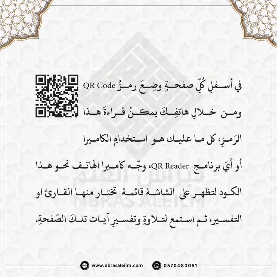 مصحف كبير مقاس  25 × 35 سم - باركود للتلاوة من الجوال