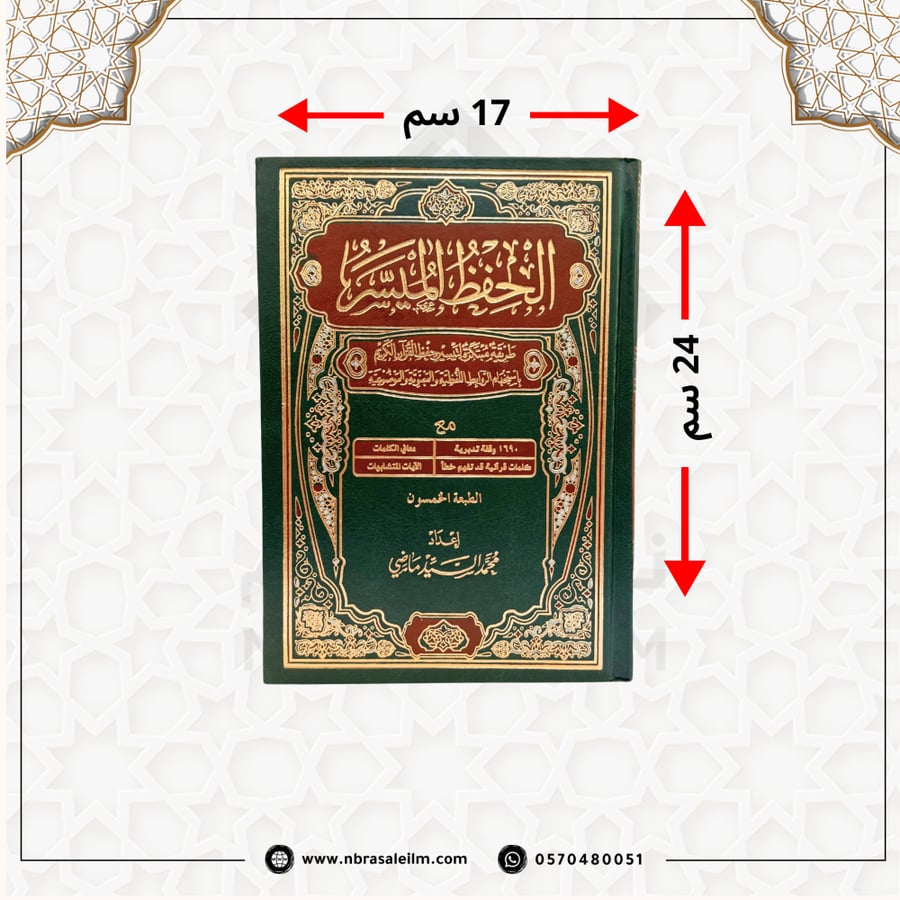 مصحف الحفظ الميسر كبير 17x24 سم - طباعة متقنة - متوفر بـ 4 ألوان