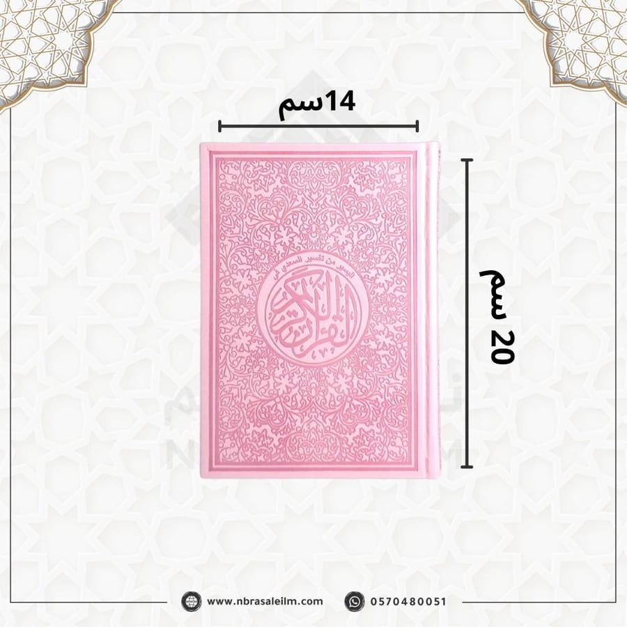 مصحف ملون بغلاف جلدي فاخر  وسط ( وردي ) 20 سم * 14 سم