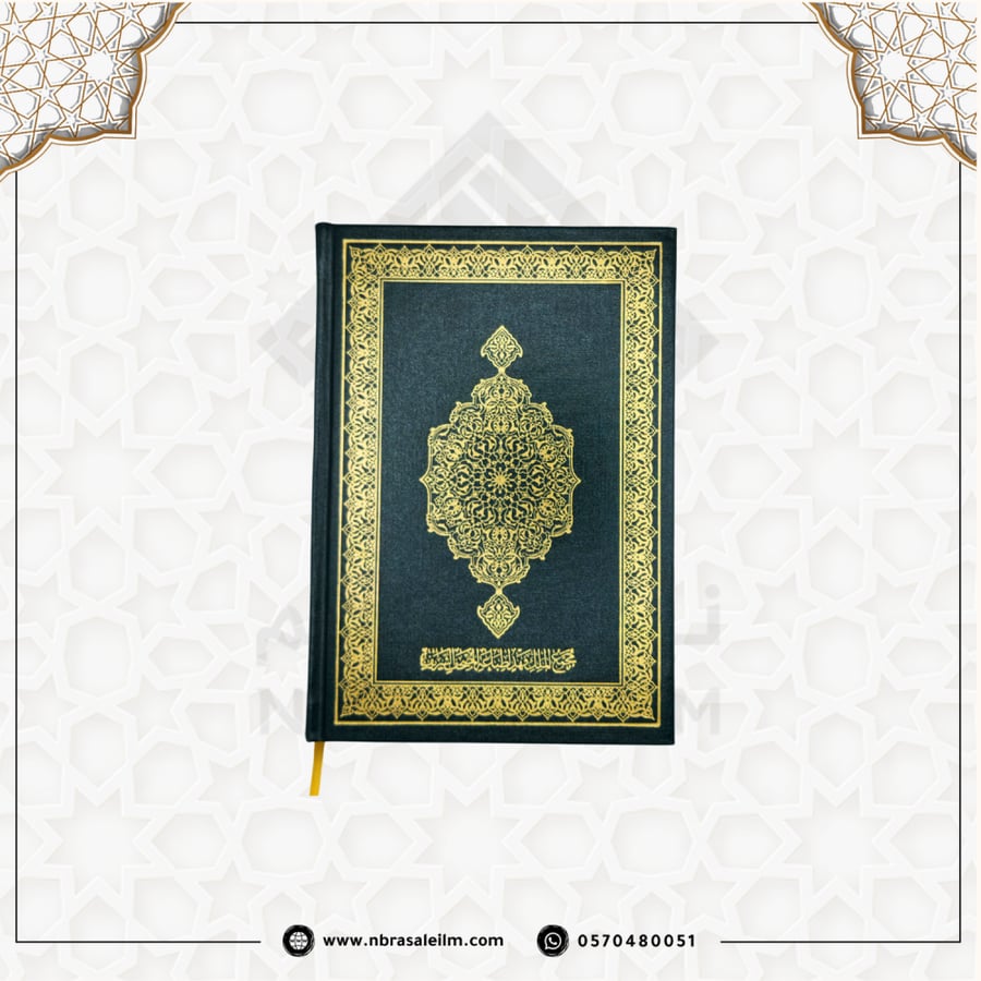 مصحف مجمع الملك فهد- المدينة المنورة -غلاف اخضر مقاس 14X20سم