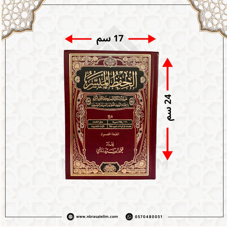 حفظ ميسر , الحفظ الميسر  , حفظ ميسر كبير , التفسير الميسر